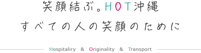 笑顔結ぶ。ホット沖縄 すべての人の笑顔のために